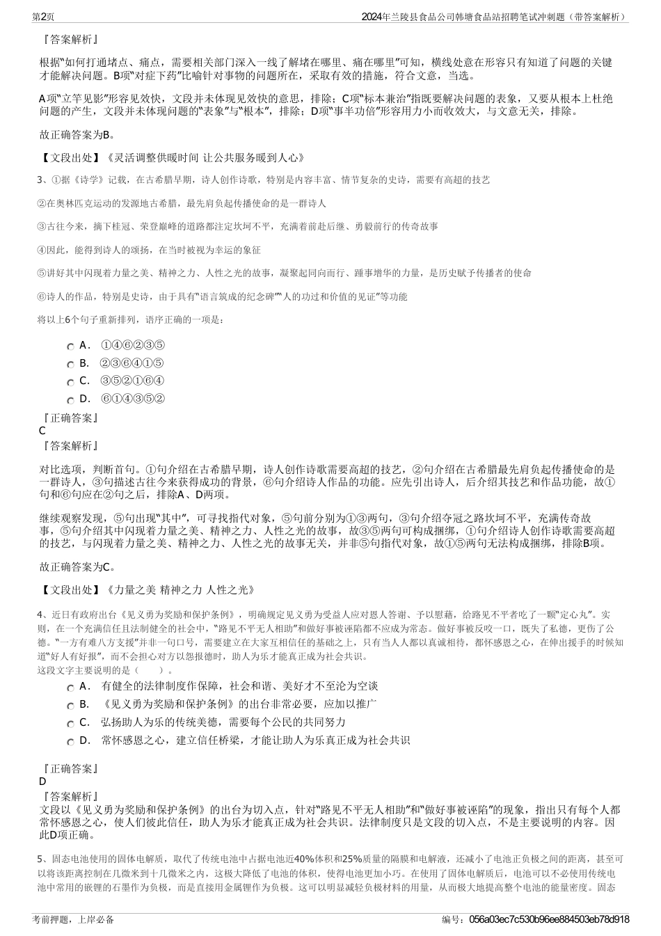2024年兰陵县食品公司韩塘食品站招聘笔试冲刺题（带答案解析）_第2页