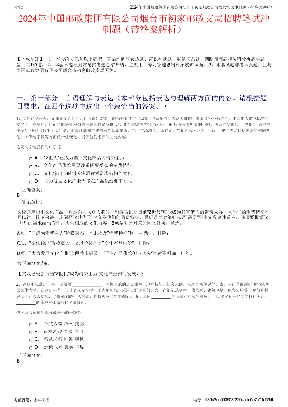 2024年中国邮政集团有限公司烟台市初家邮政支局招聘笔试冲刺题（带答案解析）_第1页
