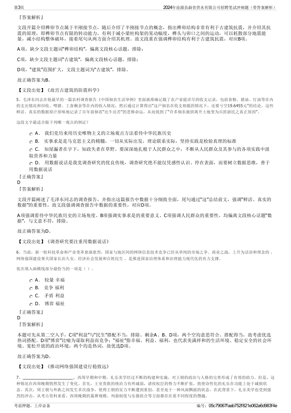 2024年沧源县勐省供水有限公司招聘笔试冲刺题（带答案解析）_第3页