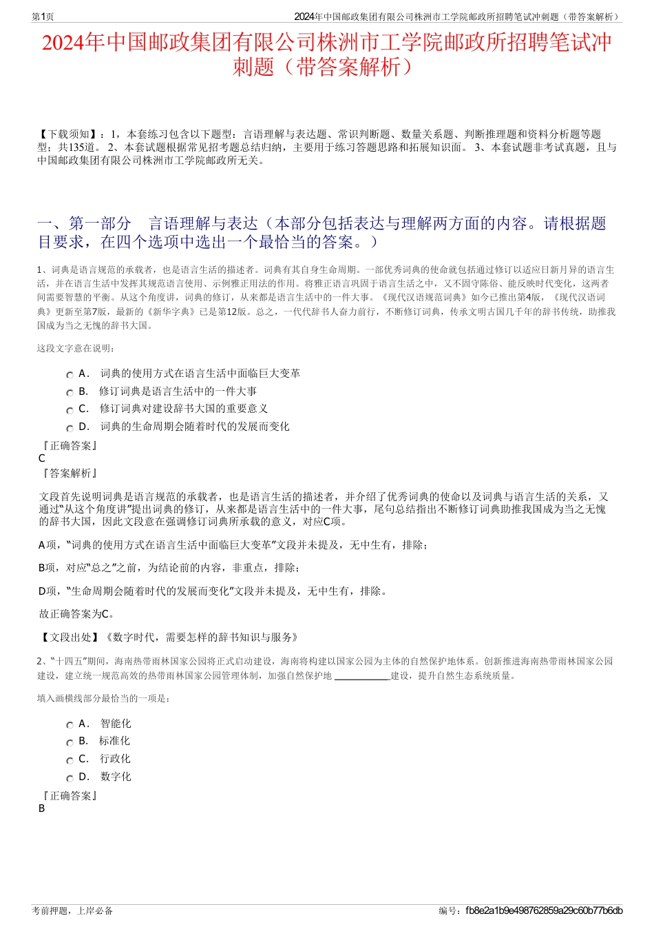 2024年中国邮政集团有限公司株洲市工学院邮政所招聘笔试冲刺题（带答案解析）_第1页