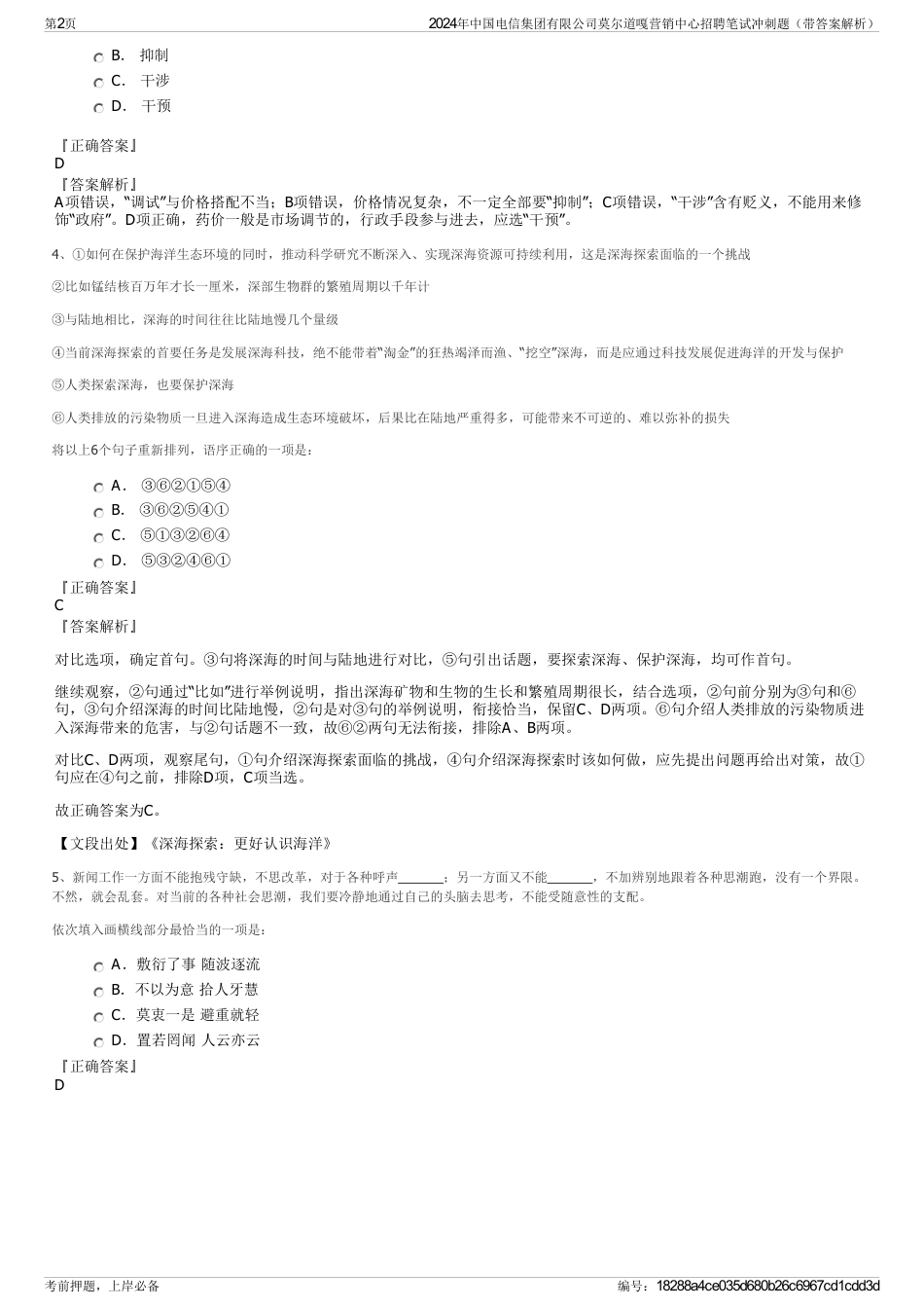 2024年中国电信集团有限公司莫尔道嘎营销中心招聘笔试冲刺题（带答案解析）_第2页