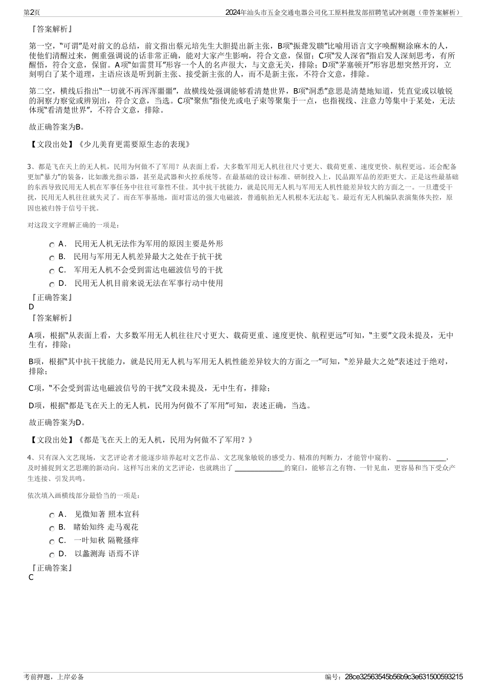 2024年汕头市五金交通电器公司化工原料批发部招聘笔试冲刺题（带答案解析）_第2页