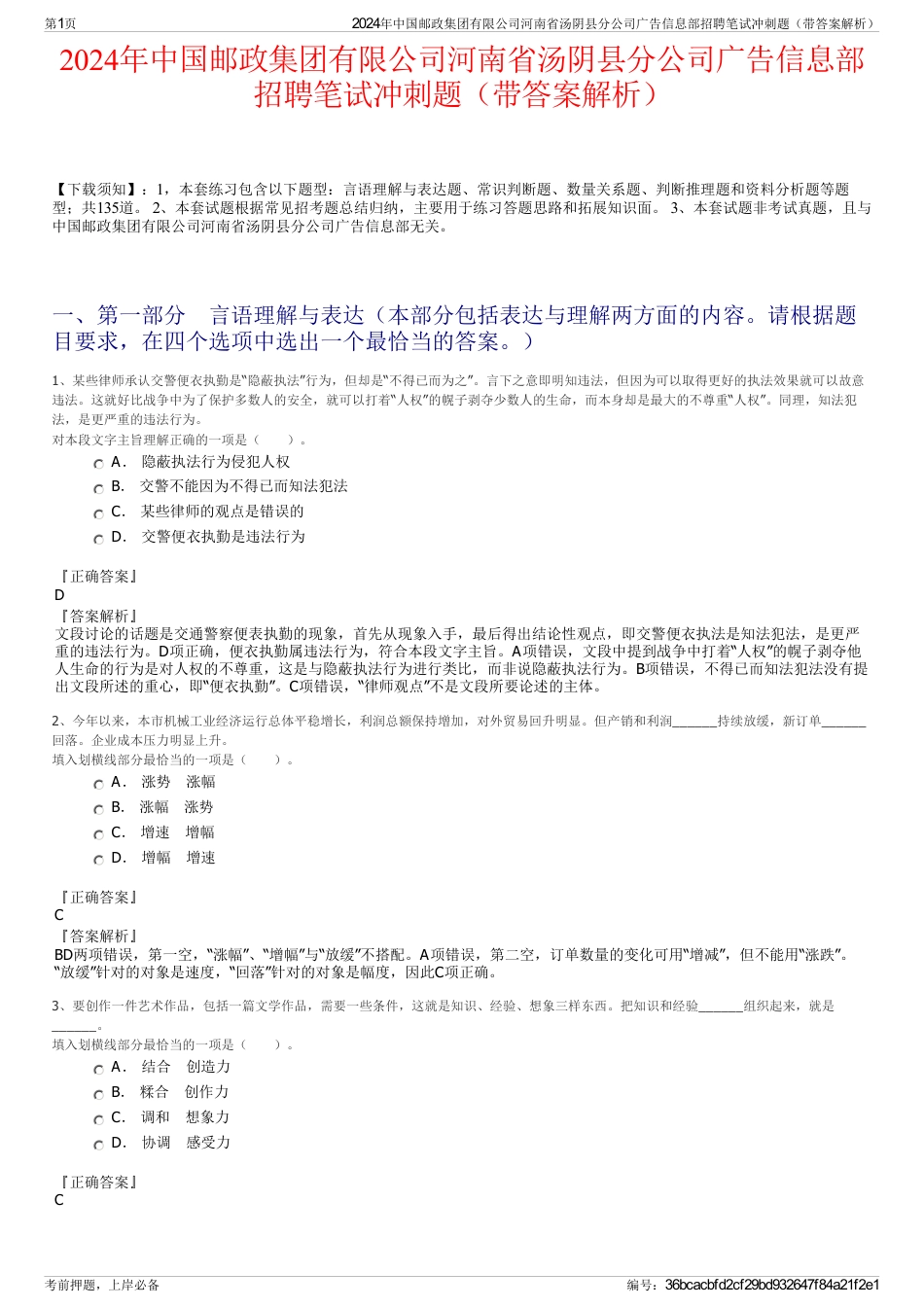 2024年中国邮政集团有限公司河南省汤阴县分公司广告信息部招聘笔试冲刺题（带答案解析）_第1页