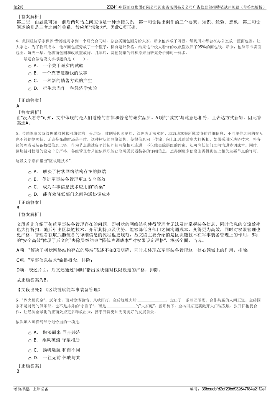 2024年中国邮政集团有限公司河南省汤阴县分公司广告信息部招聘笔试冲刺题（带答案解析）_第2页
