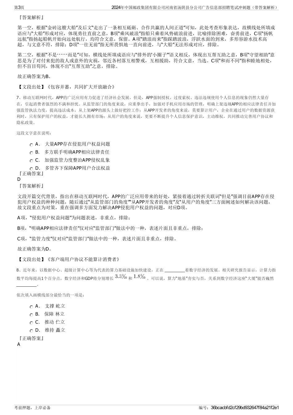 2024年中国邮政集团有限公司河南省汤阴县分公司广告信息部招聘笔试冲刺题（带答案解析）_第3页