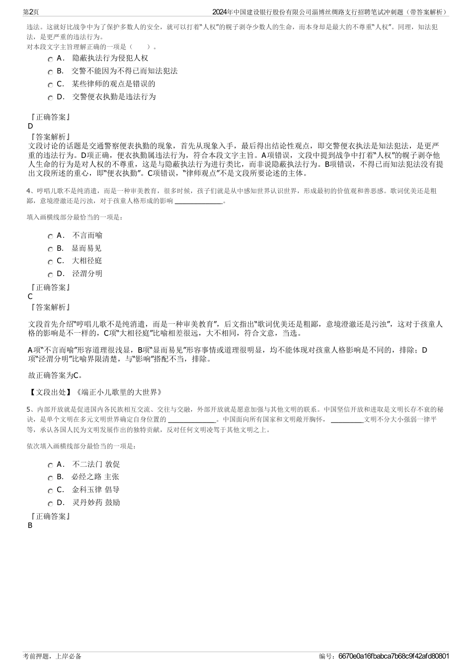 2024年中国建设银行股份有限公司淄博丝绸路支行招聘笔试冲刺题（带答案解析）_第2页