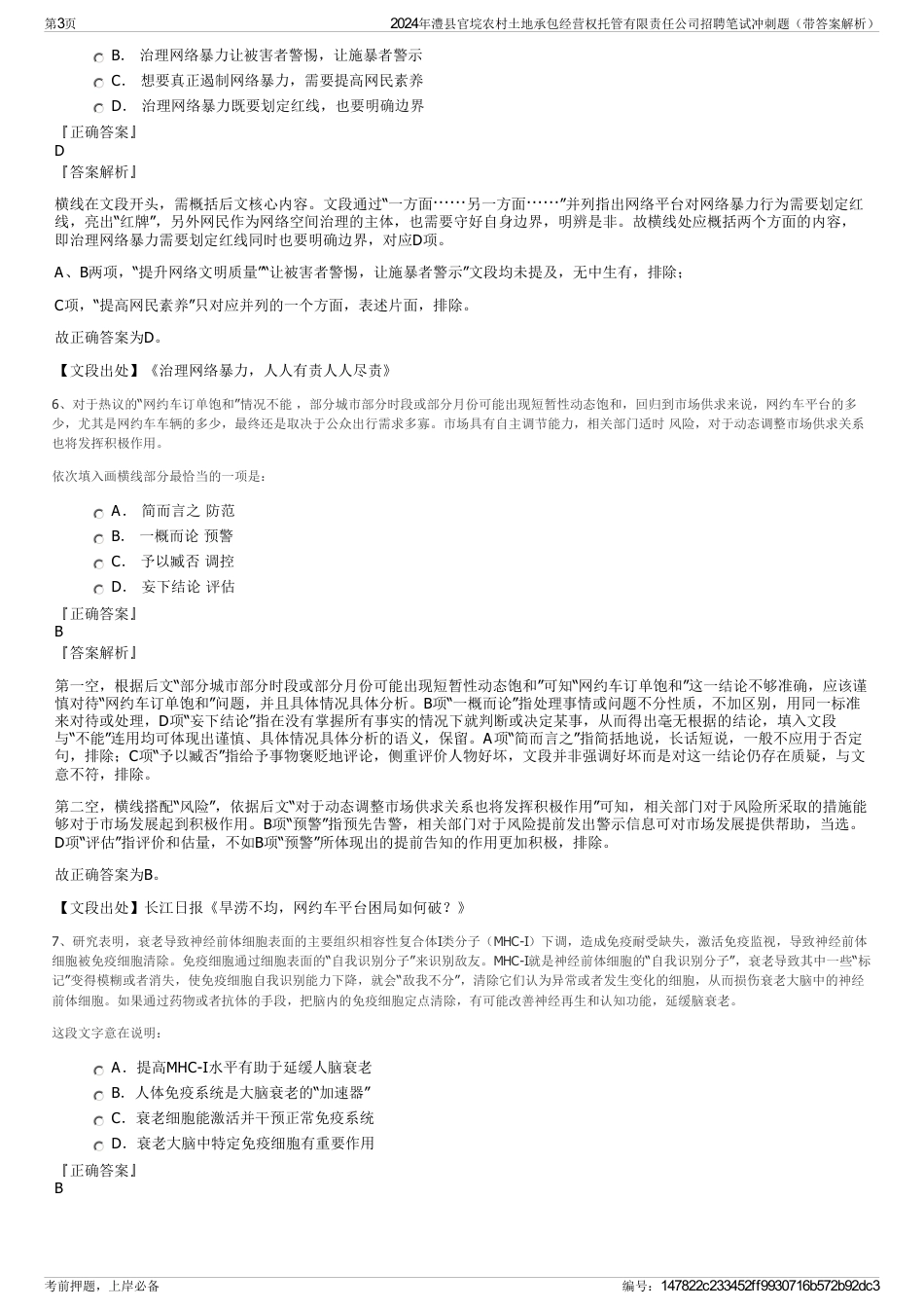 2024年澧县官垸农村土地承包经营权托管有限责任公司招聘笔试冲刺题（带答案解析）_第3页