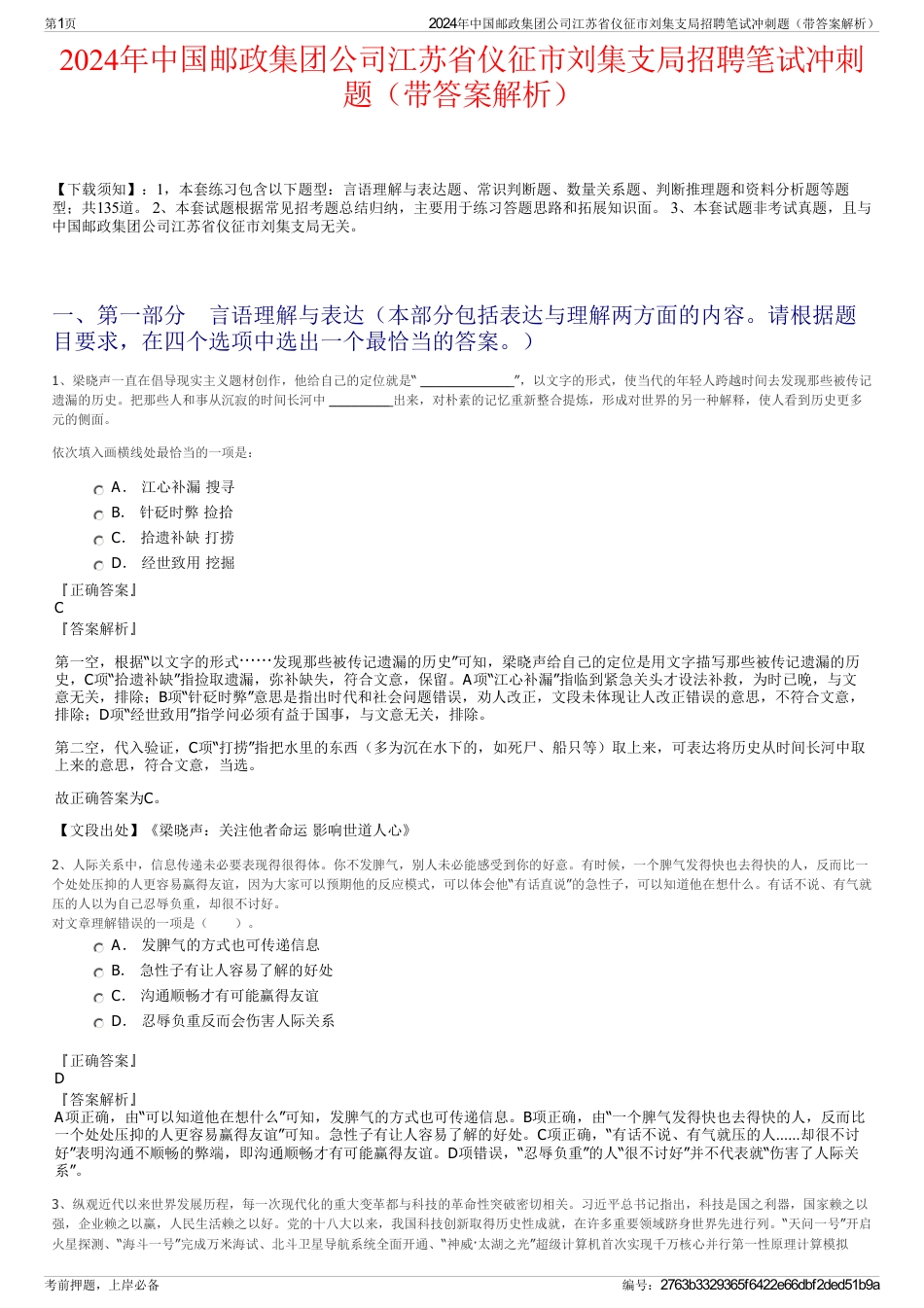 2024年中国邮政集团公司江苏省仪征市刘集支局招聘笔试冲刺题（带答案解析）_第1页