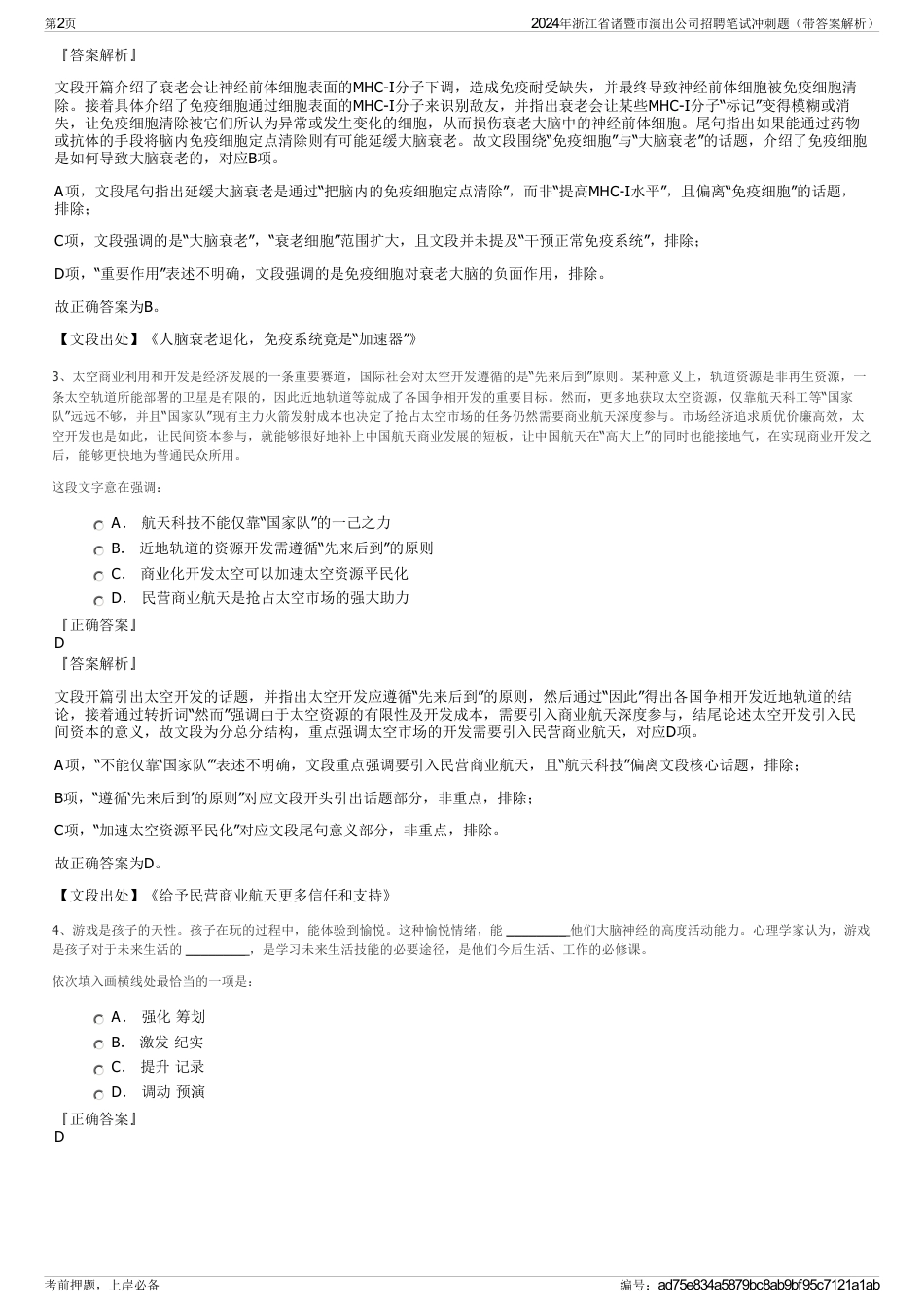 2024年浙江省诸暨市演出公司招聘笔试冲刺题（带答案解析）_第2页