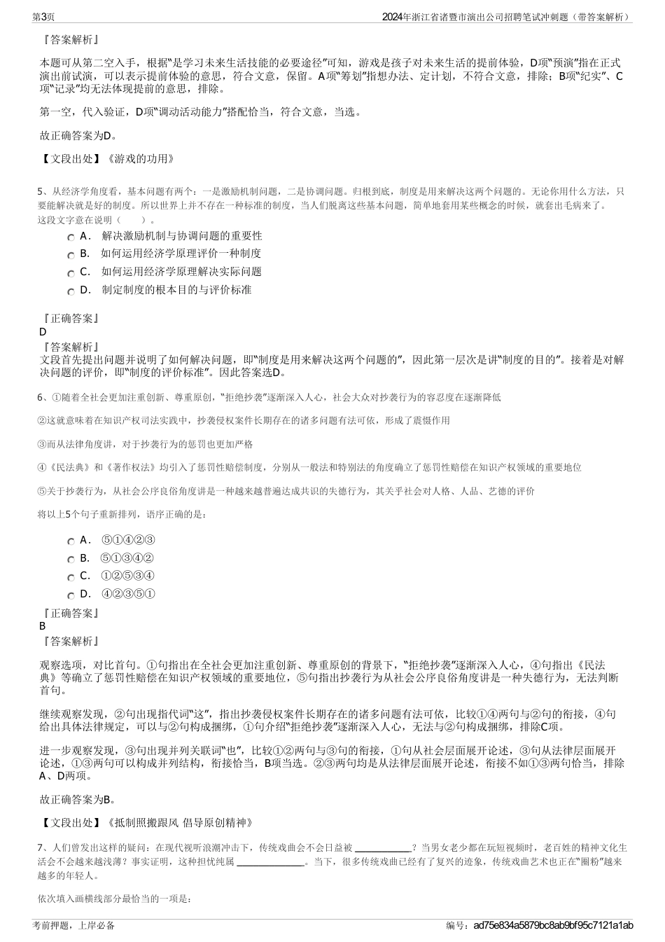 2024年浙江省诸暨市演出公司招聘笔试冲刺题（带答案解析）_第3页