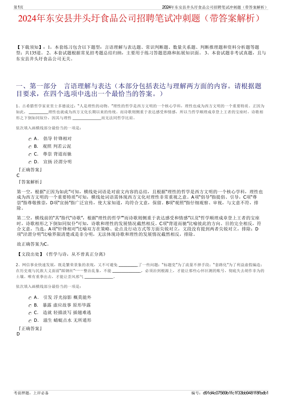 2024年东安县井头圩食品公司招聘笔试冲刺题（带答案解析）_第1页