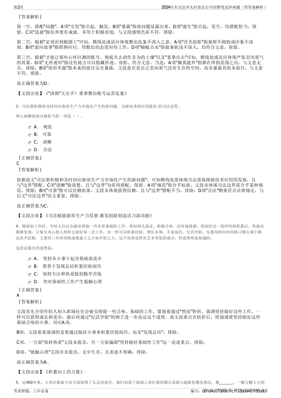 2024年东安县井头圩食品公司招聘笔试冲刺题（带答案解析）_第2页