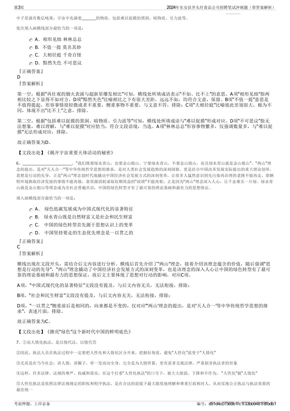 2024年东安县井头圩食品公司招聘笔试冲刺题（带答案解析）_第3页