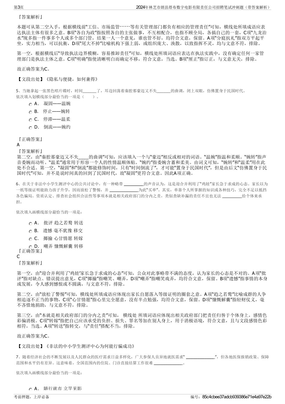 2024年林芝市朗县塔布数字电影有限责任公司招聘笔试冲刺题（带答案解析）_第3页