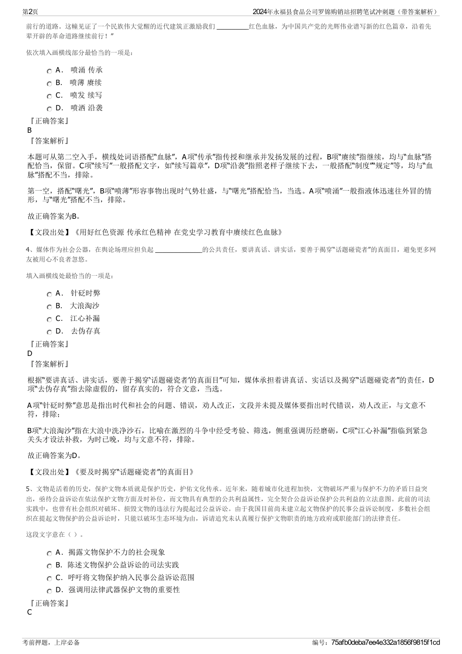 2024年永福县食品公司罗锦购销站招聘笔试冲刺题（带答案解析）_第2页