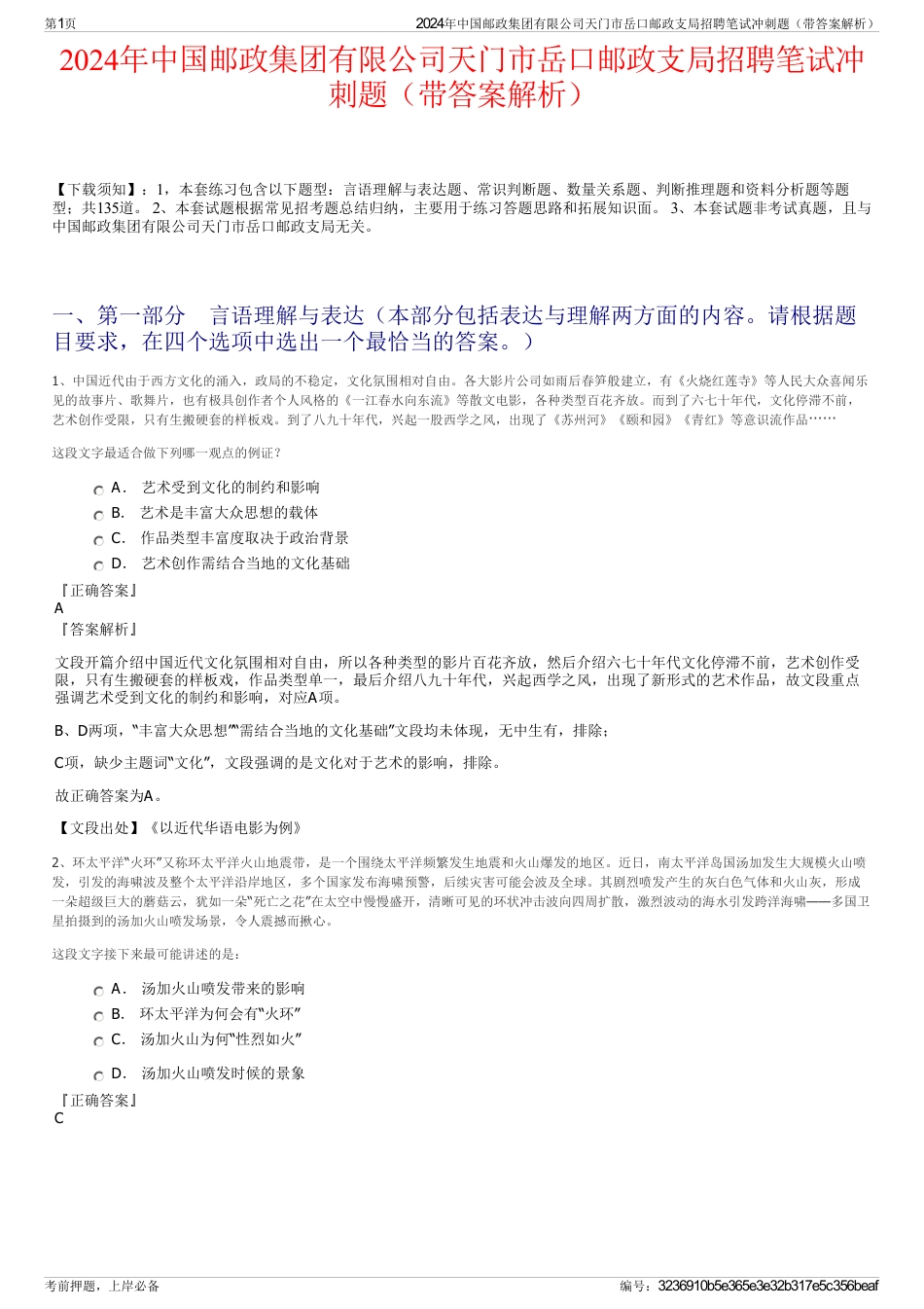 2024年中国邮政集团有限公司天门市岳口邮政支局招聘笔试冲刺题（带答案解析）_第1页