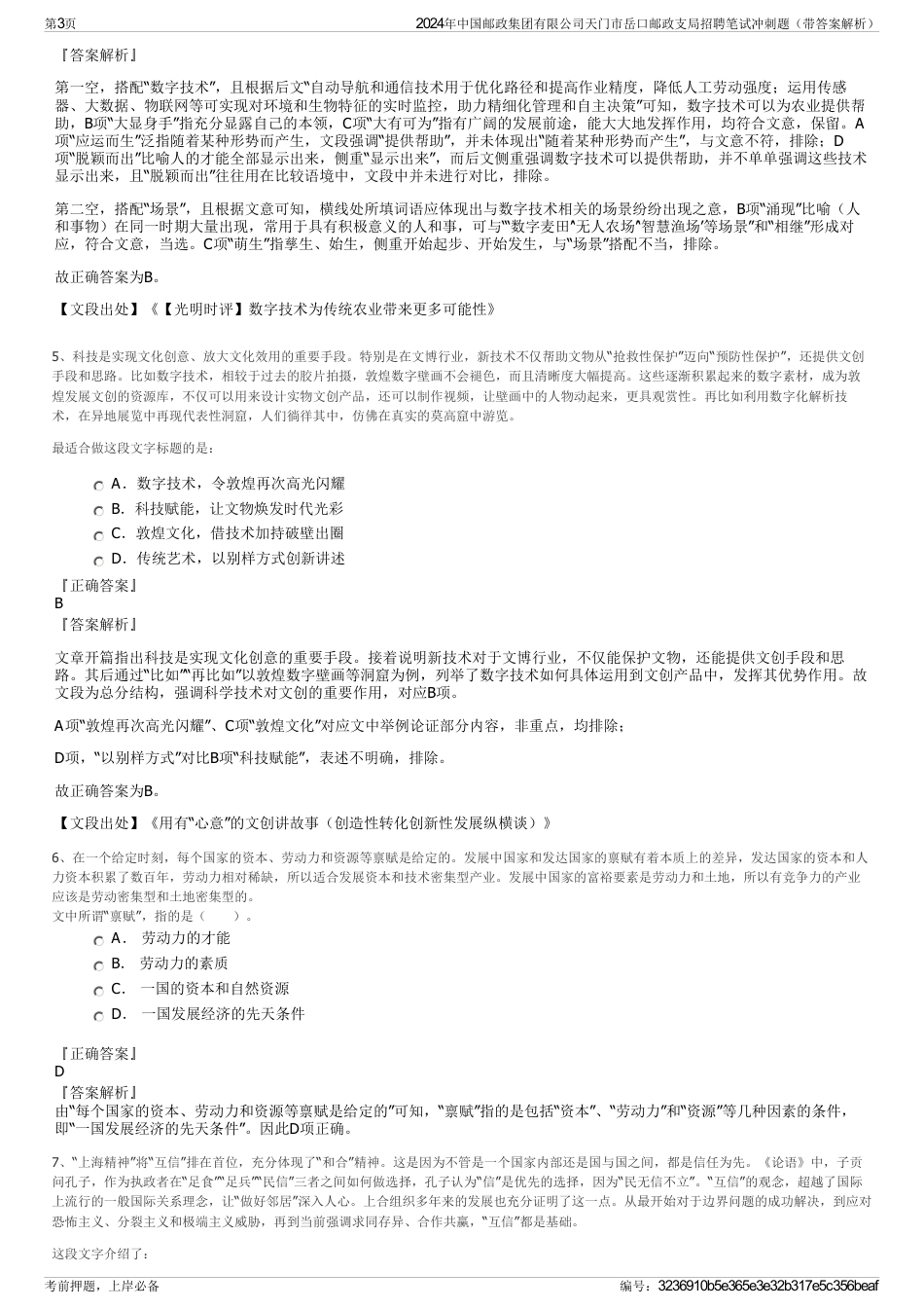 2024年中国邮政集团有限公司天门市岳口邮政支局招聘笔试冲刺题（带答案解析）_第3页