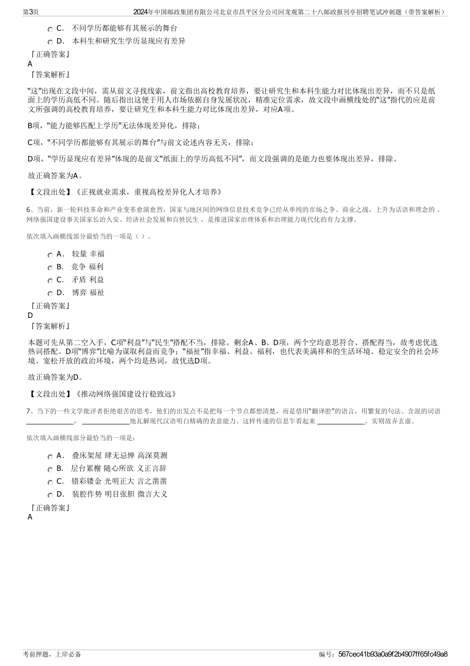 2024年中国邮政集团有限公司北京市昌平区分公司回龙观第二十八邮政报刊亭招聘笔试冲刺题（带答案解析）_第3页