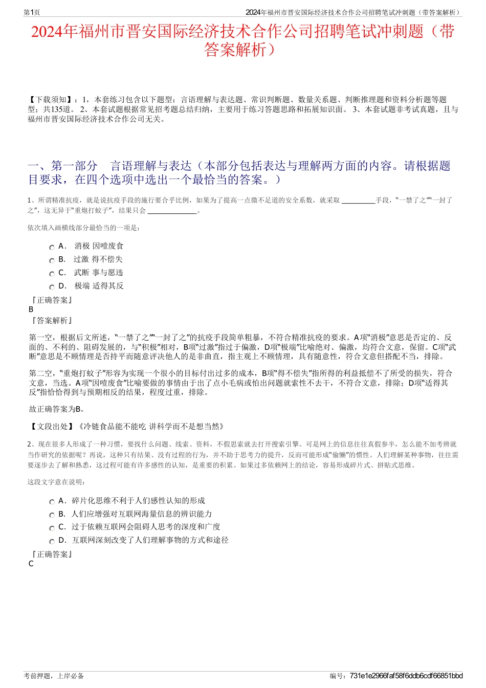 2024年福州市晋安国际经济技术合作公司招聘笔试冲刺题（带答案解析）_第1页