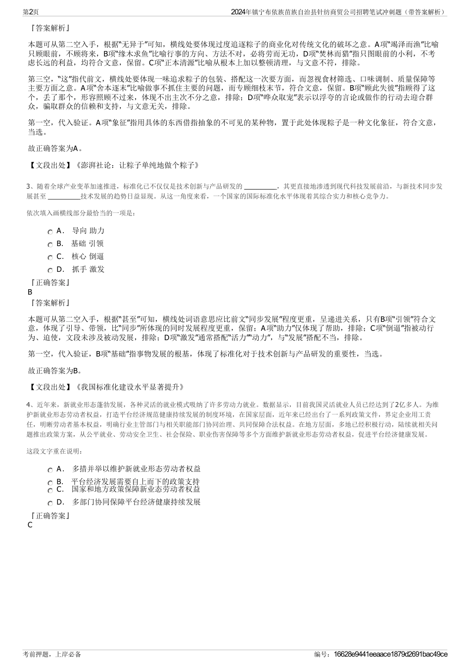 2024年镇宁布依族苗族自治县针纺商贸公司招聘笔试冲刺题（带答案解析）_第2页