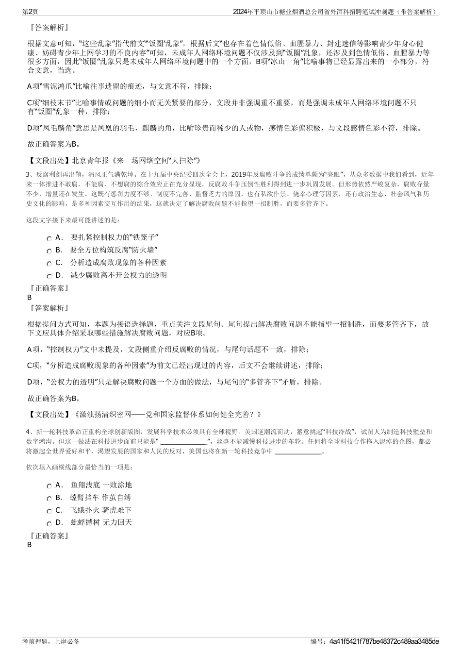 2024年平顶山市糖业烟酒总公司省外酒科招聘笔试冲刺题（带答案解析）_第2页