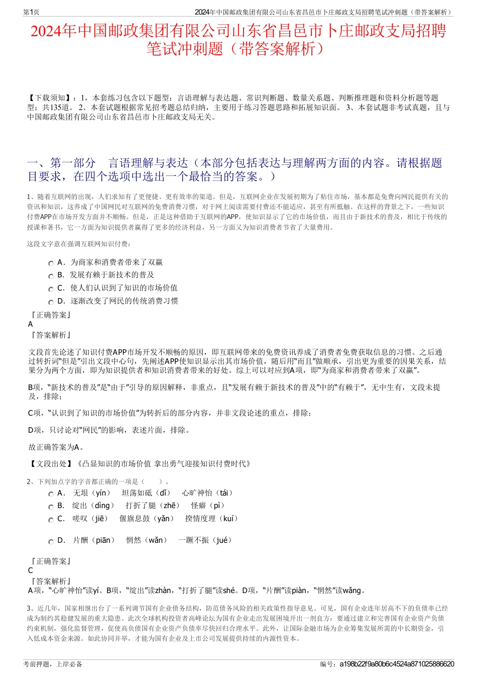 2024年中国邮政集团有限公司山东省昌邑市卜庄邮政支局招聘笔试冲刺题（带答案解析）_第1页