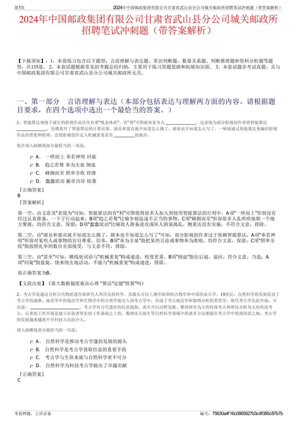2024年中国邮政集团有限公司甘肃省武山县分公司城关邮政所招聘笔试冲刺题（带答案解析）_第1页
