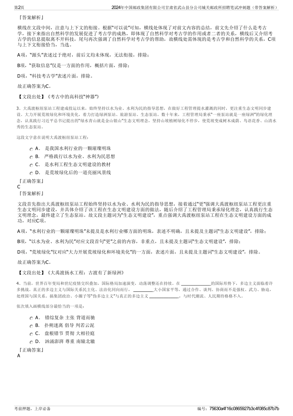 2024年中国邮政集团有限公司甘肃省武山县分公司城关邮政所招聘笔试冲刺题（带答案解析）_第2页