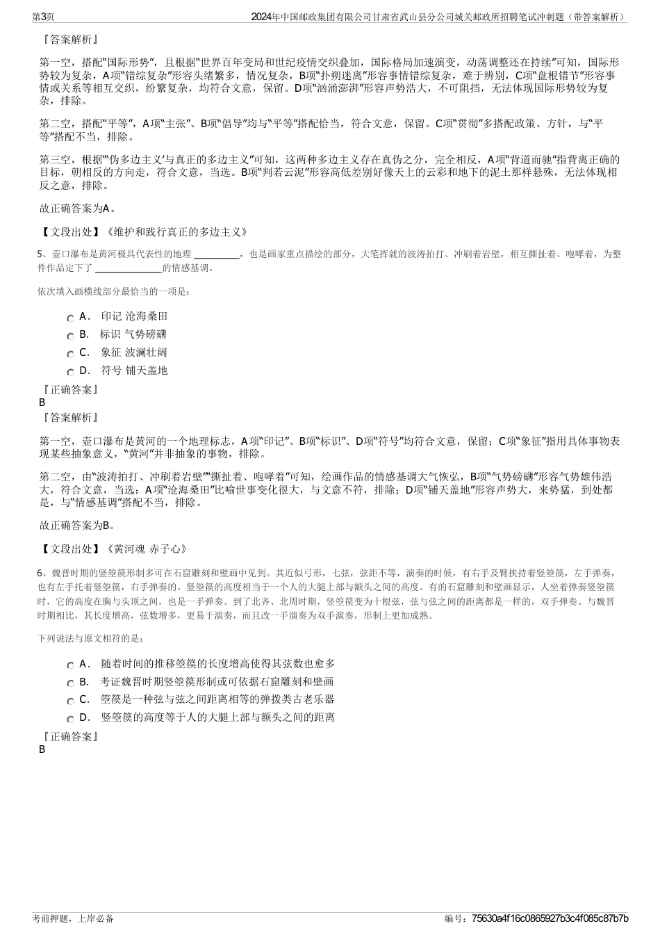 2024年中国邮政集团有限公司甘肃省武山县分公司城关邮政所招聘笔试冲刺题（带答案解析）_第3页