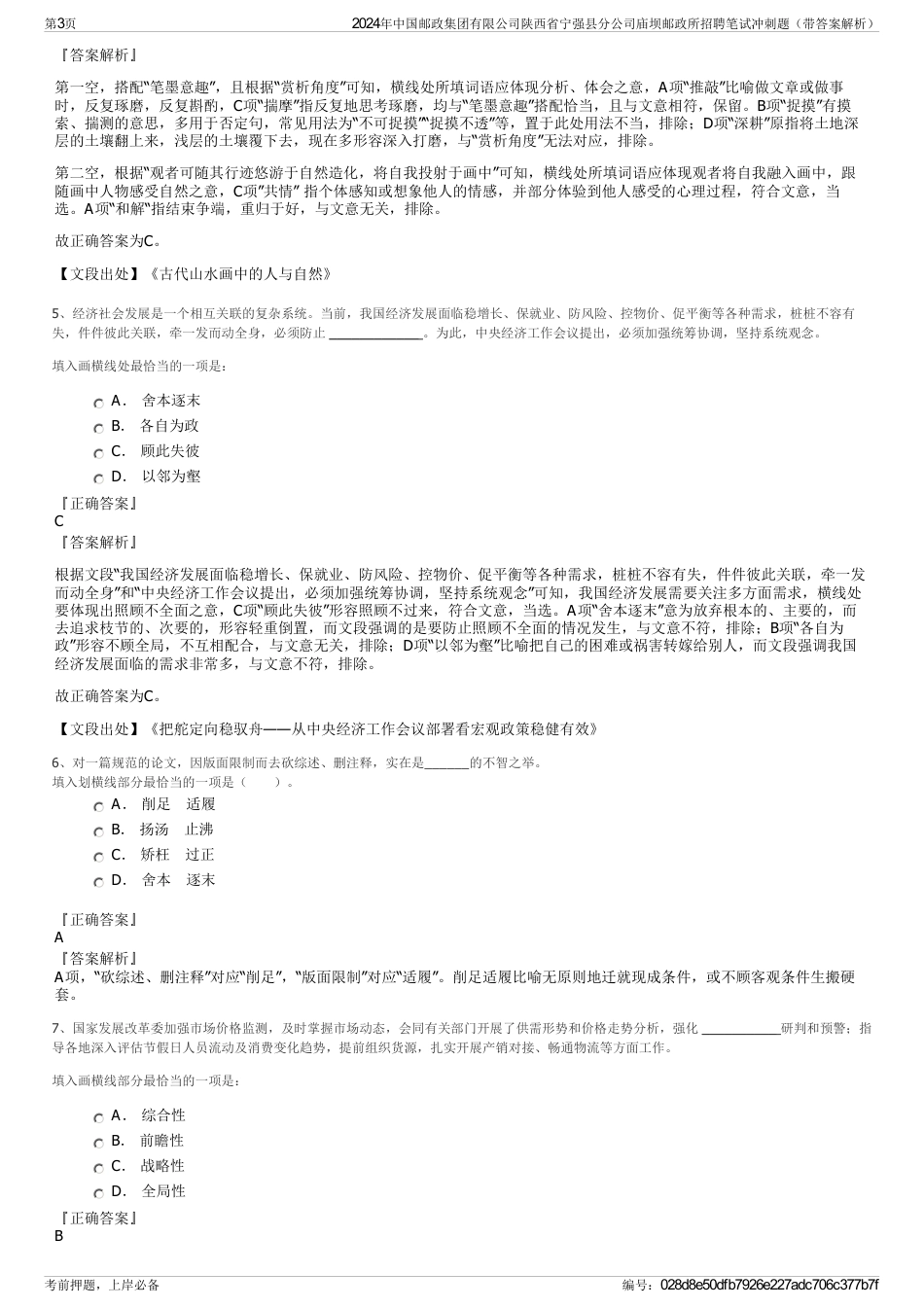 2024年中国邮政集团有限公司陕西省宁强县分公司庙坝邮政所招聘笔试冲刺题（带答案解析）_第3页