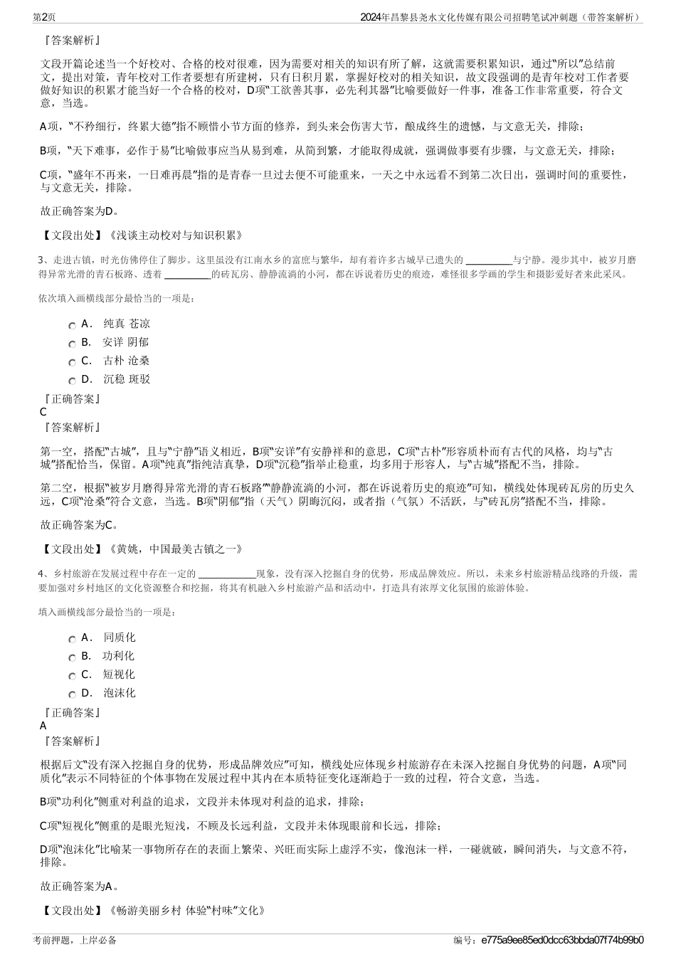 2024年昌黎县尧水文化传媒有限公司招聘笔试冲刺题（带答案解析）_第2页