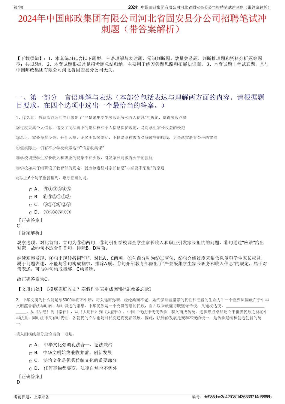 2024年中国邮政集团有限公司河北省固安县分公司招聘笔试冲刺题（带答案解析）_第1页