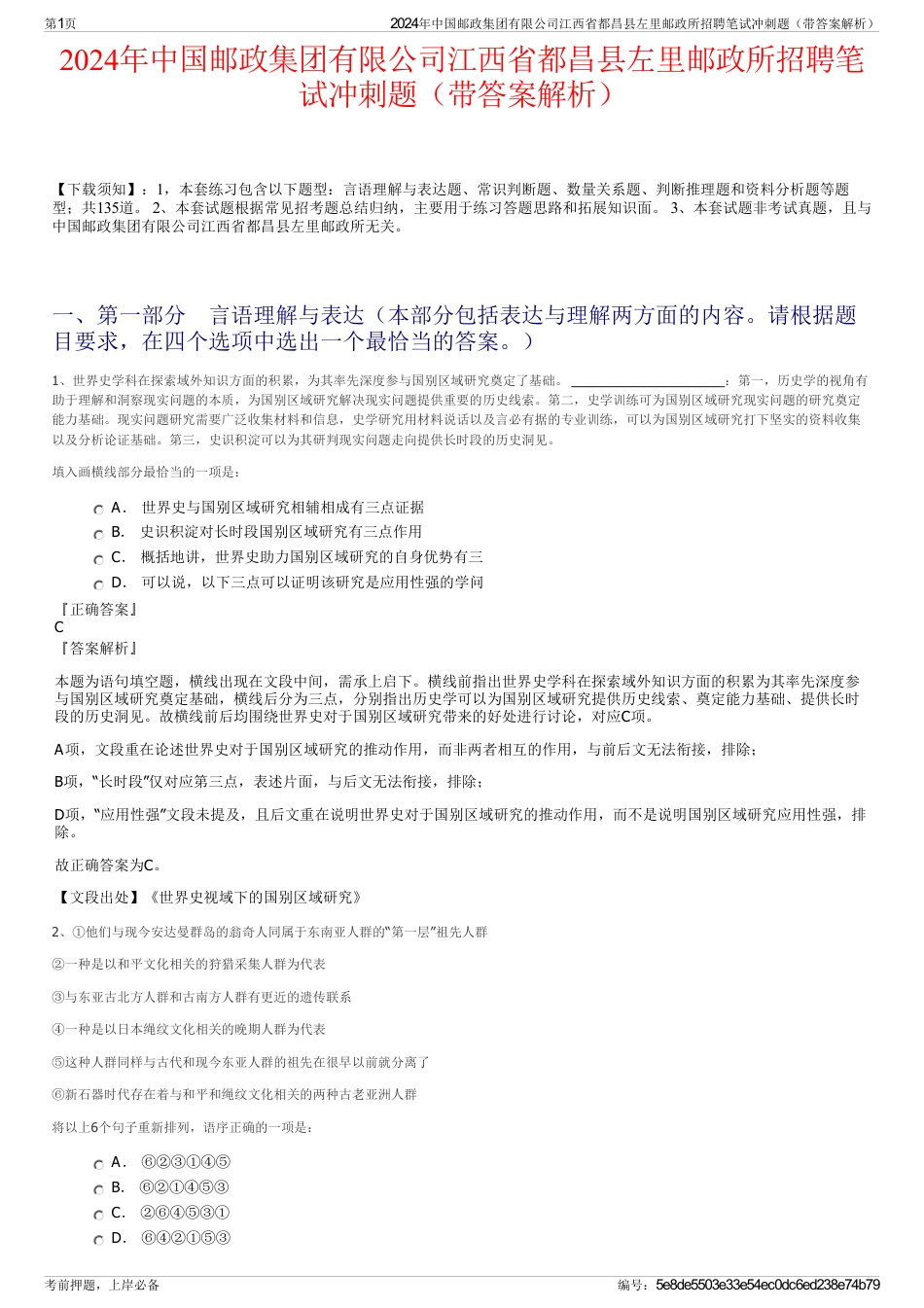 2024年中国邮政集团有限公司江西省都昌县左里邮政所招聘笔试冲刺题（带答案解析）_第1页