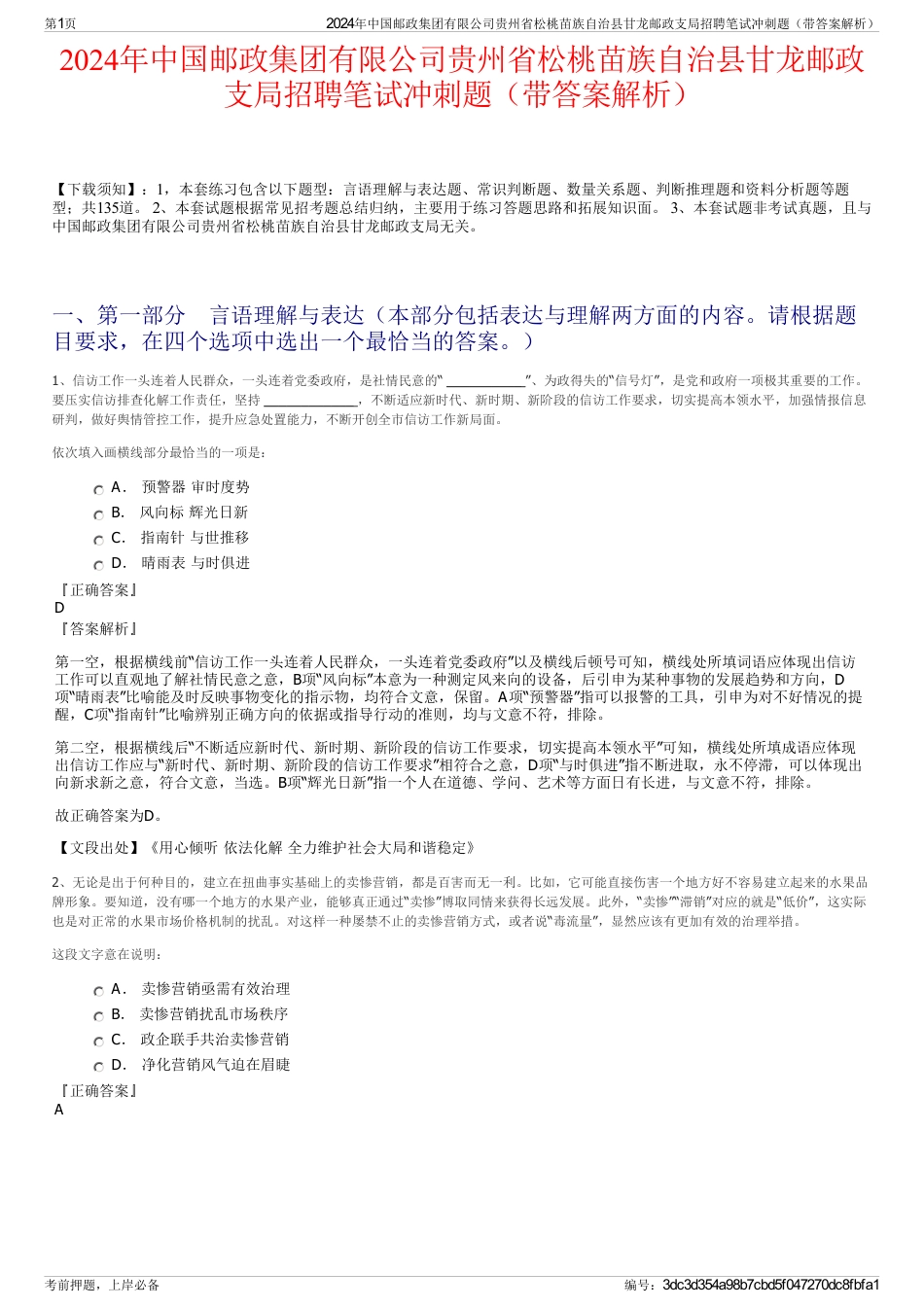 2024年中国邮政集团有限公司贵州省松桃苗族自治县甘龙邮政支局招聘笔试冲刺题（带答案解析）_第1页