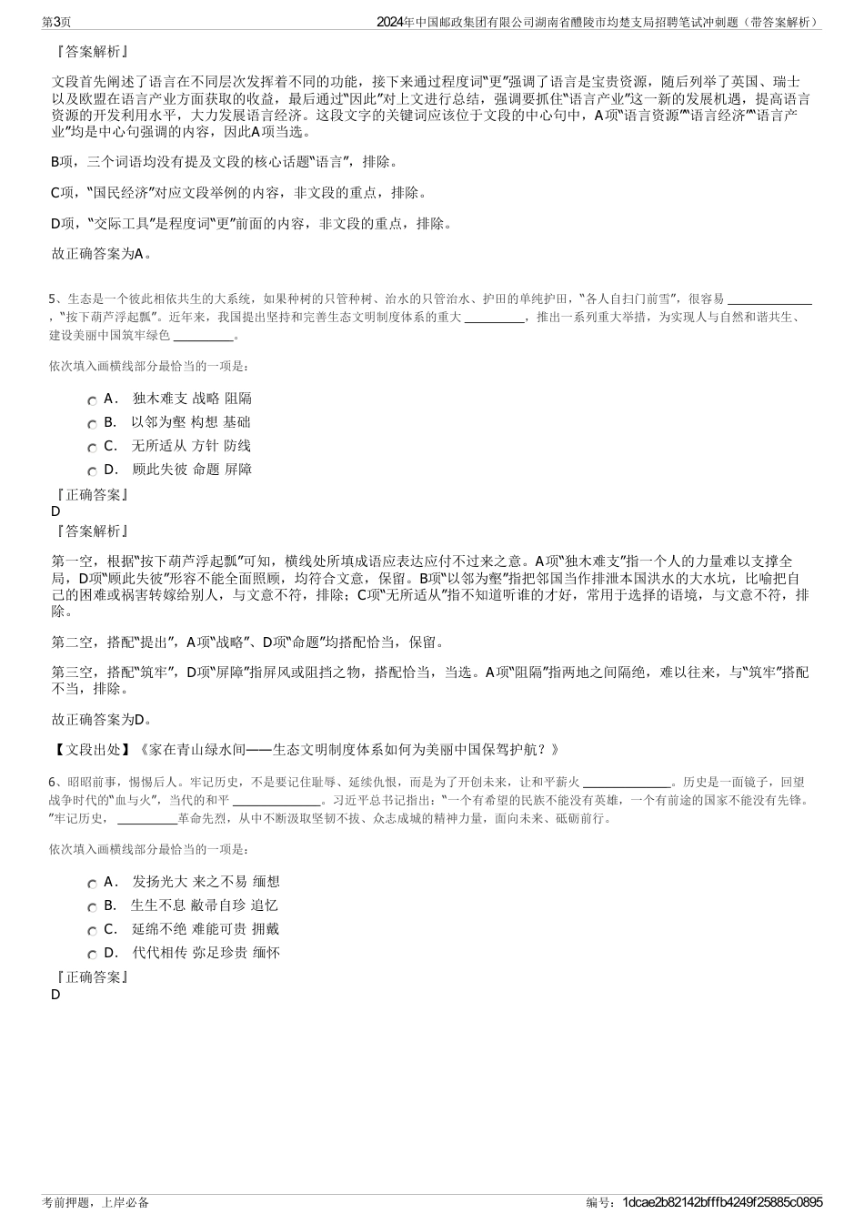 2024年中国邮政集团有限公司湖南省醴陵市均楚支局招聘笔试冲刺题（带答案解析）_第3页