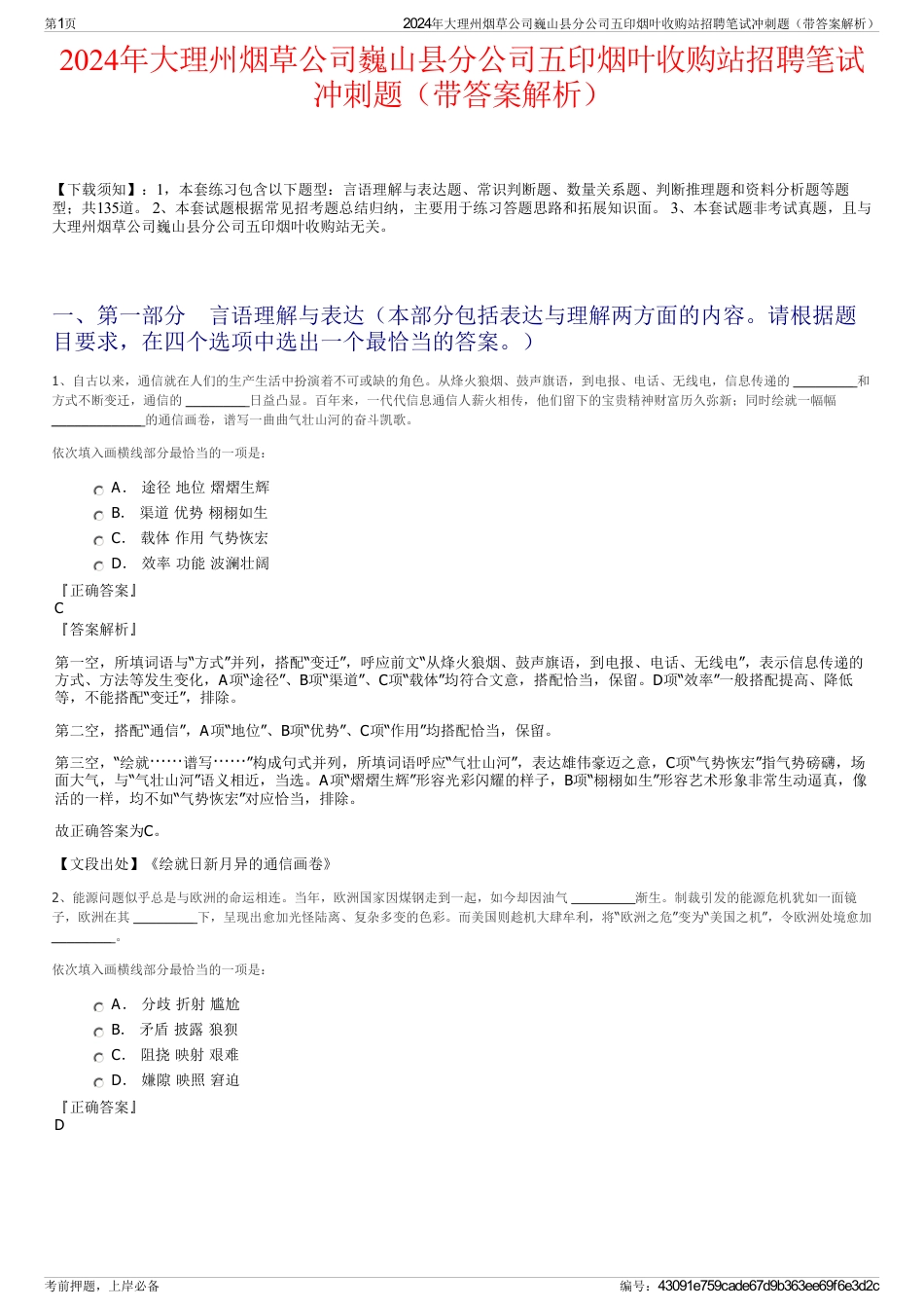 2024年大理州烟草公司巍山县分公司五印烟叶收购站招聘笔试冲刺题（带答案解析）_第1页