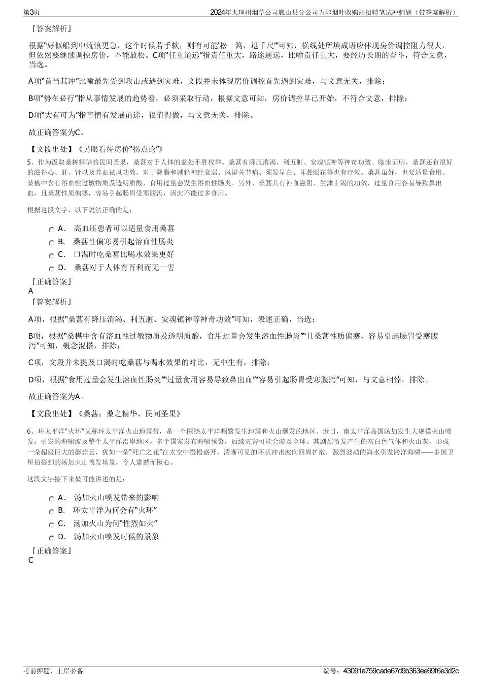 2024年大理州烟草公司巍山县分公司五印烟叶收购站招聘笔试冲刺题（带答案解析）_第3页