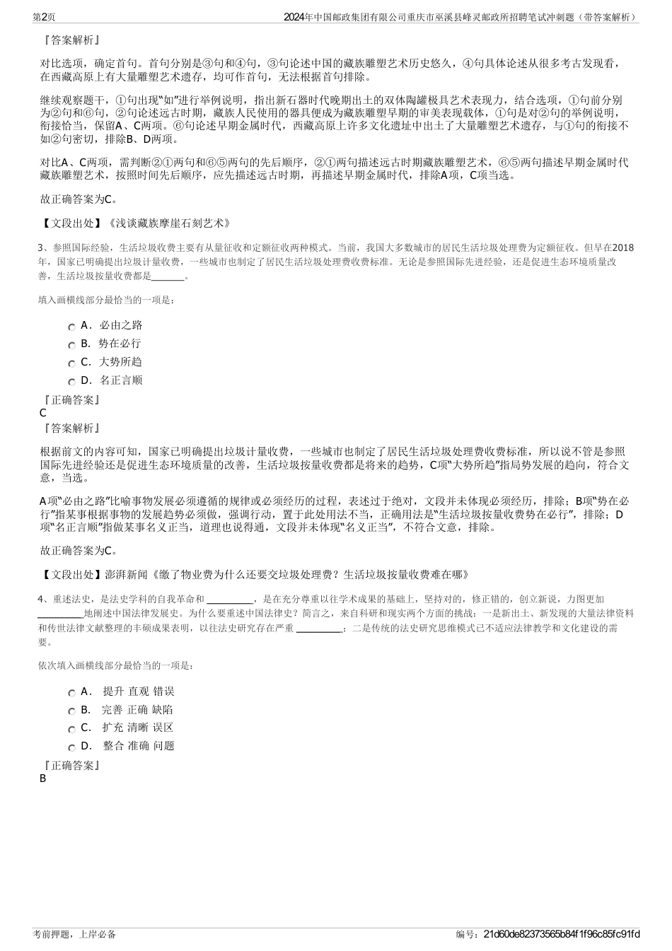 2024年中国邮政集团有限公司重庆市巫溪县峰灵邮政所招聘笔试冲刺题（带答案解析）_第2页