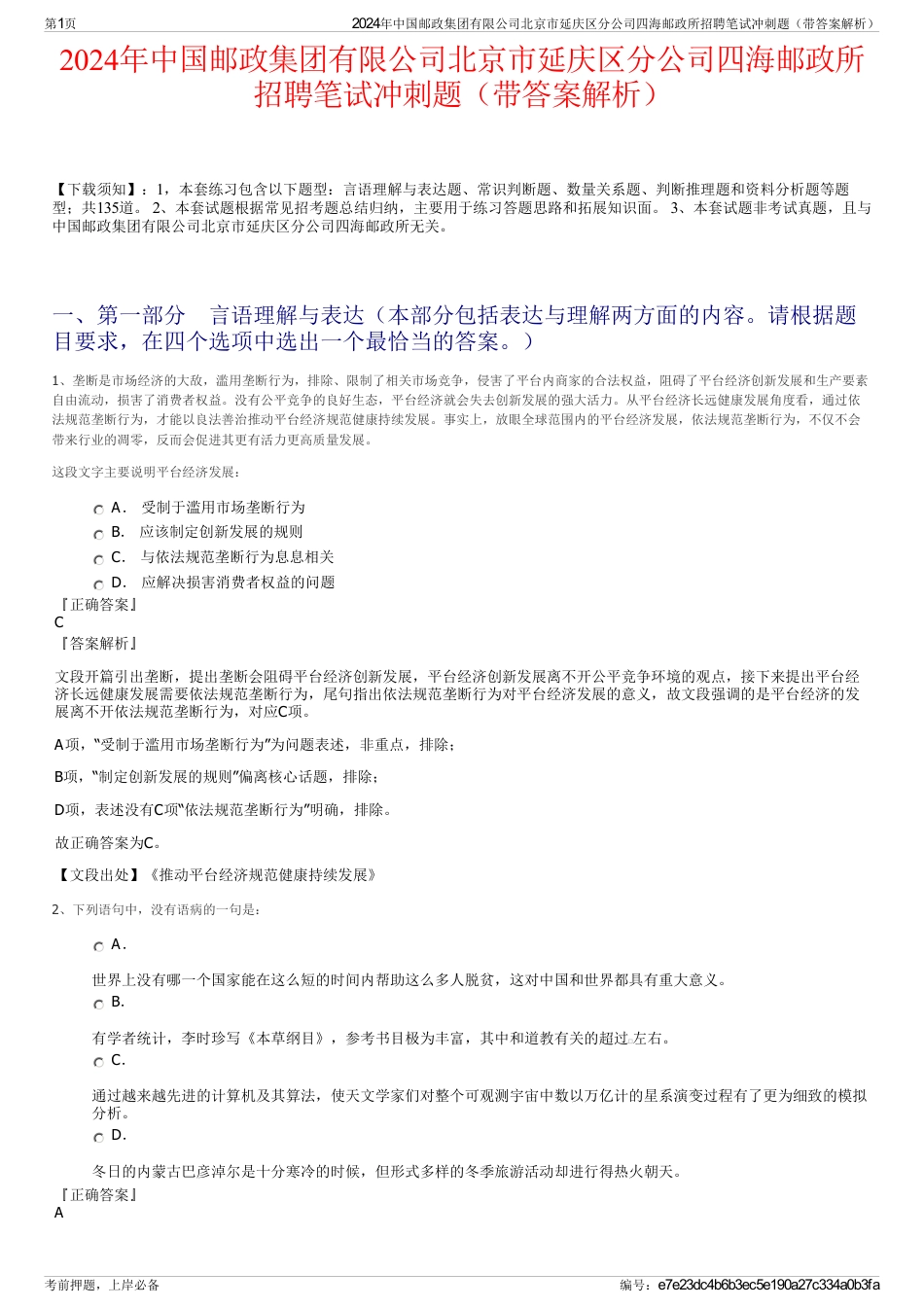 2024年中国邮政集团有限公司北京市延庆区分公司四海邮政所招聘笔试冲刺题（带答案解析）_第1页