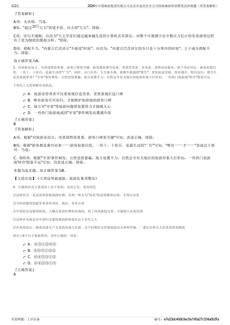 2024年中国邮政集团有限公司北京市延庆区分公司四海邮政所招聘笔试冲刺题（带答案解析）_第2页