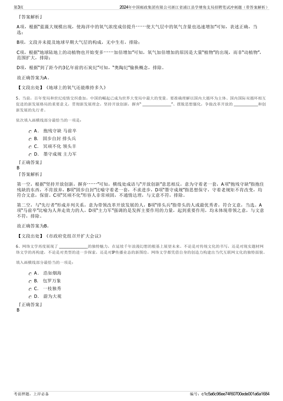 2024年中国邮政集团有限公司浙江省浦江县学塘角支局招聘笔试冲刺题（带答案解析）_第3页