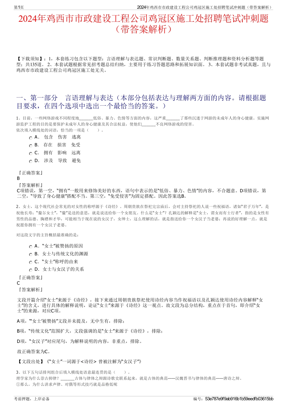 2024年鸡西市市政建设工程公司鸡冠区施工处招聘笔试冲刺题（带答案解析）_第1页