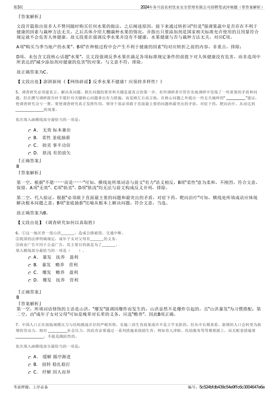 2024年务川县农村饮水安全管理有限公司招聘笔试冲刺题（带答案解析）_第3页