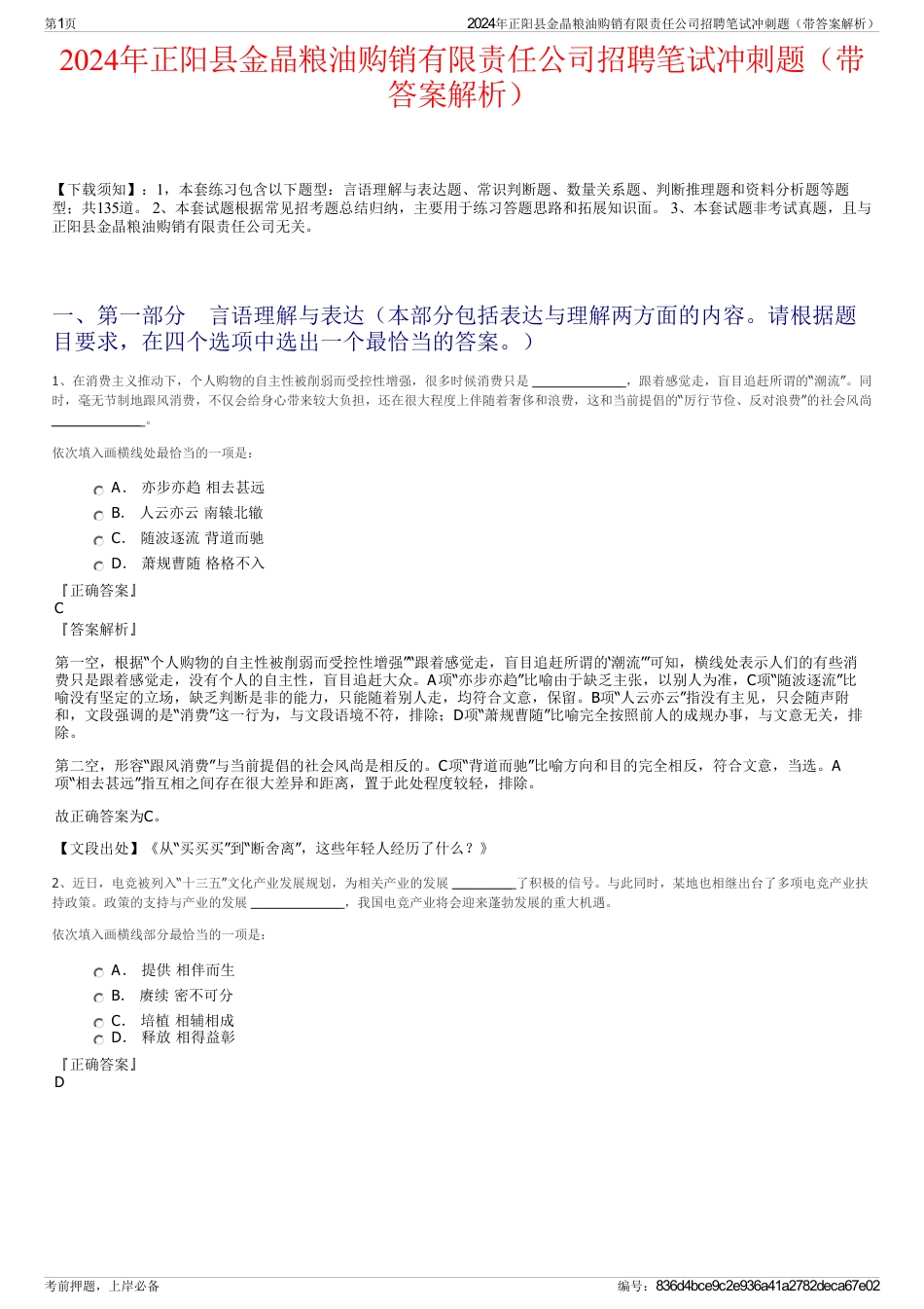 2024年正阳县金晶粮油购销有限责任公司招聘笔试冲刺题（带答案解析）_第1页