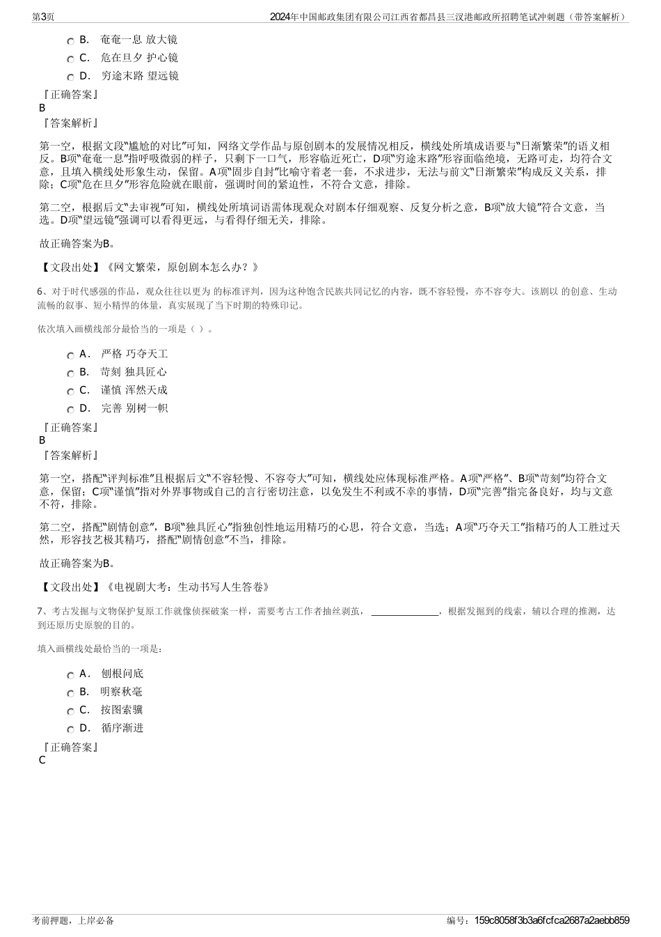 2024年中国邮政集团有限公司江西省都昌县三汊港邮政所招聘笔试冲刺题（带答案解析）_第3页