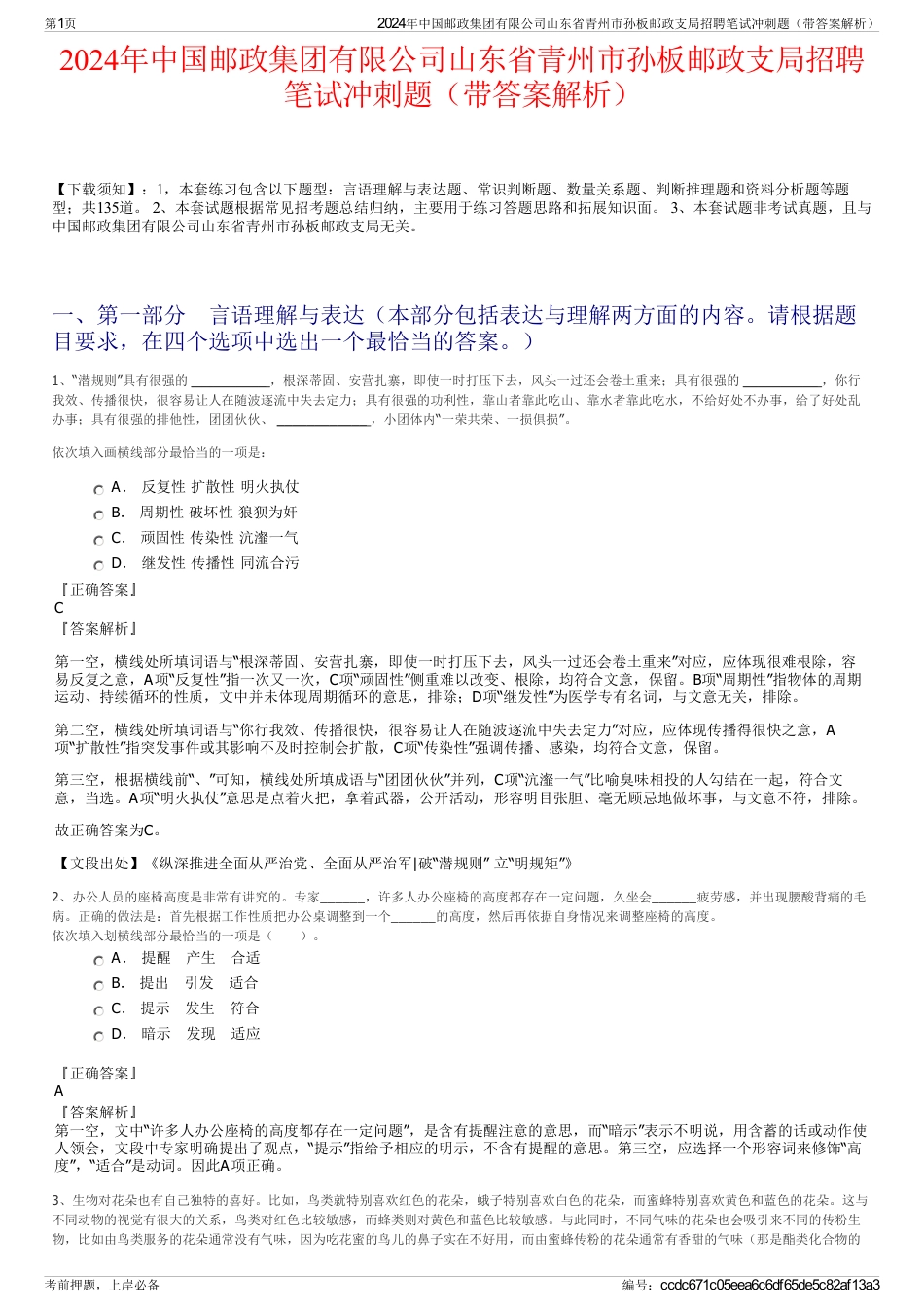 2024年中国邮政集团有限公司山东省青州市孙板邮政支局招聘笔试冲刺题（带答案解析）_第1页