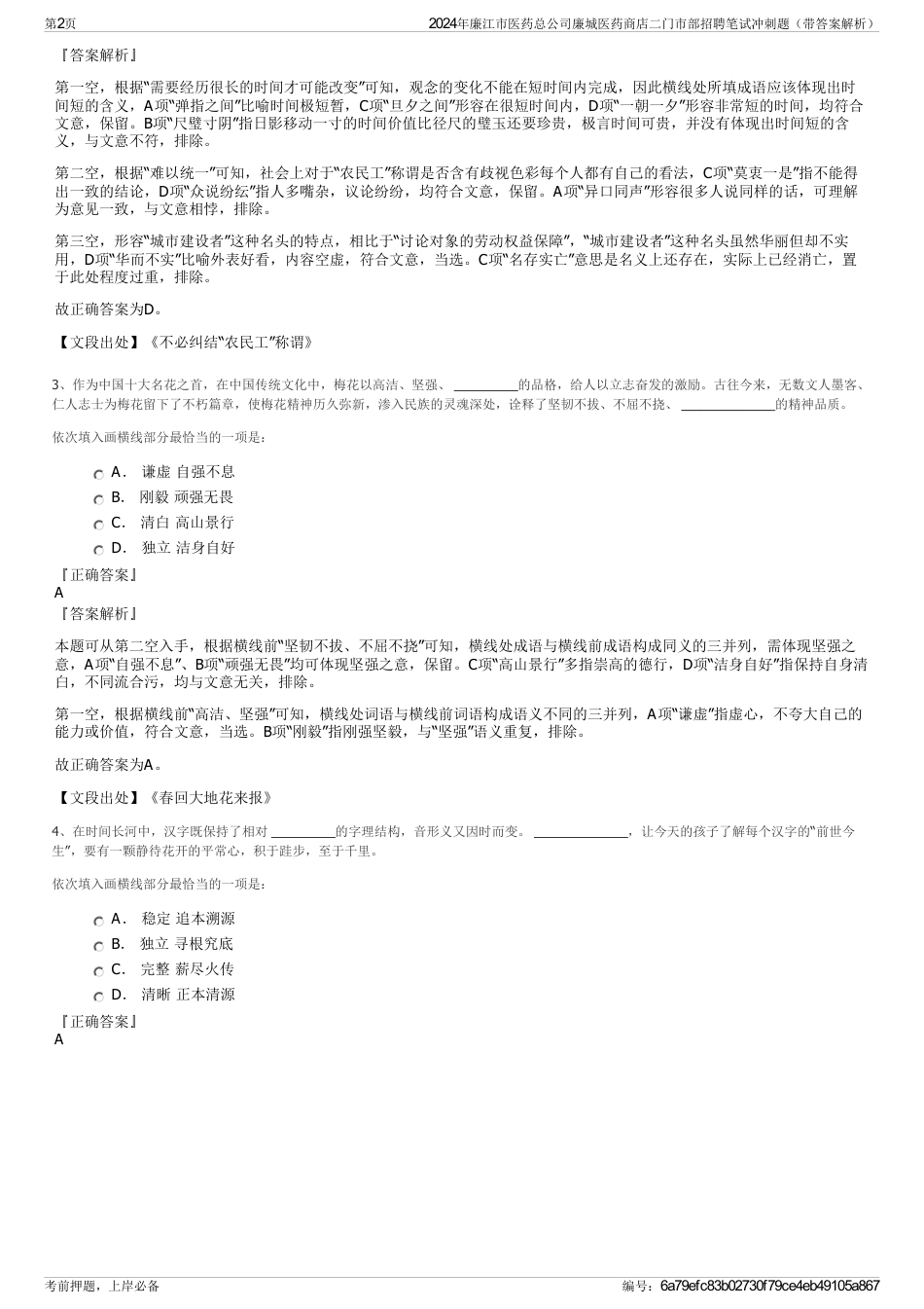 2024年廉江市医药总公司廉城医药商店二门市部招聘笔试冲刺题（带答案解析）_第2页