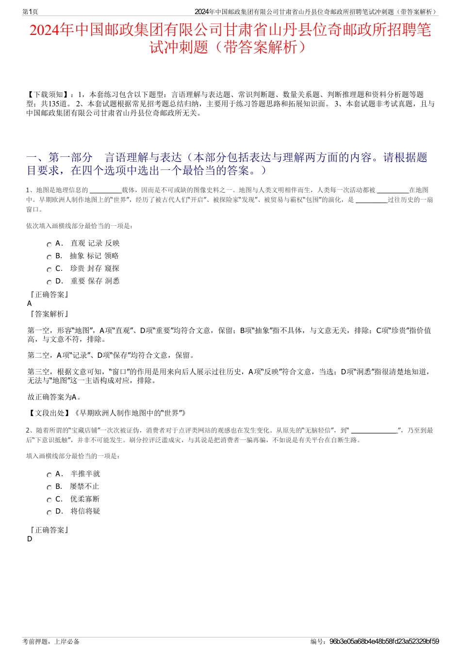 2024年中国邮政集团有限公司甘肃省山丹县位奇邮政所招聘笔试冲刺题（带答案解析）_第1页