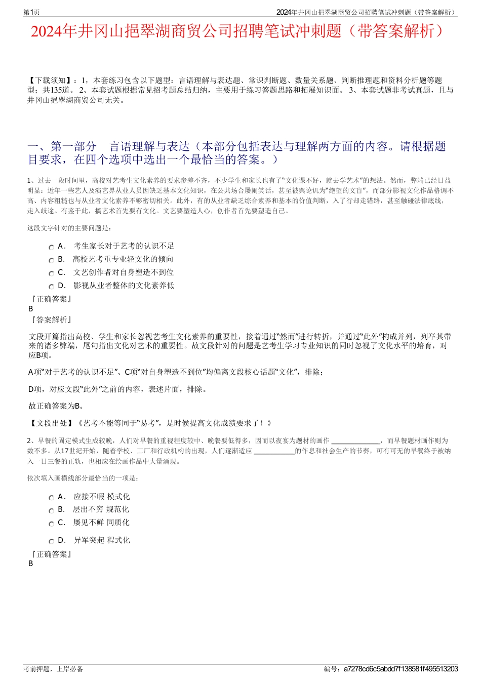 2024年井冈山挹翠湖商贸公司招聘笔试冲刺题（带答案解析）_第1页