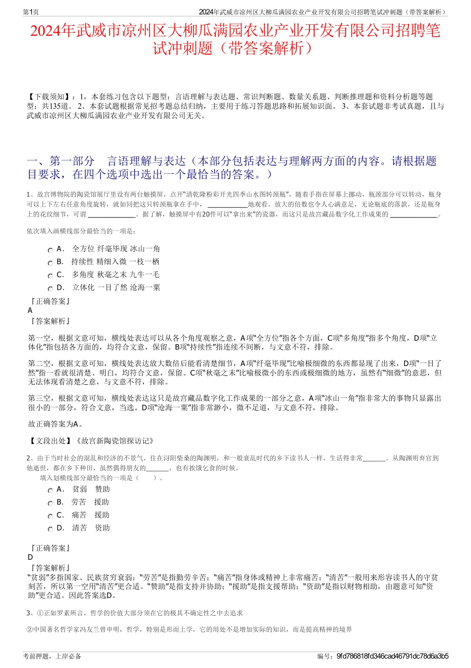 2024年武威市凉州区大柳瓜满园农业产业开发有限公司招聘笔试冲刺题（带答案解析）_第1页